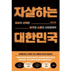 자살하는 대한민국:우리가 선택한 파국과 소멸의 사회경제학, 사이드웨이, 김현성