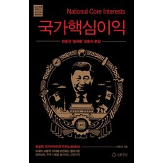 국가핵심이익:한중간 ‘중국몽’ 갈등의 본질, 인문공간, 이민규