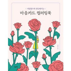 마음카드 컬러링북:색칠할수록 편안해지는, 마음책방, 마음책방 편집부