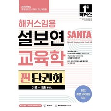 2025 해커스임용 설보연 SANTA 교육학 찐 단권화(이론+기출 Ver.):중등임용고시 대비