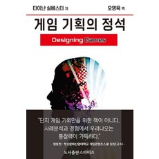 [스타비즈]게임 기획의 정석 : 엔지니어링 경험을 위한 가이드, 스타비즈, 타이난 실베스터