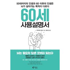 60세 사용설명서:50대까지의 인생과 60 이후의 인생은 뇌가 살아가는 목적이 다르다, 지상사, 구로카와 이호코