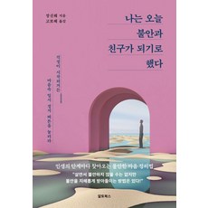 나는 오늘 불안과 친구가 되기로 했다:걱정이 시작되거든 마음속 일시 정지 버튼을 눌러라, 알토북스, 장신웨