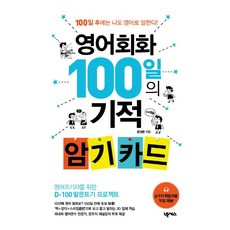 영어회화100일기적