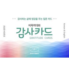 비폭력대화 감사카드(한글&영어):감사하는 삶에 영감을 주는 질문 카드, 한국NVC출판사, 홀스티 감사하는 삶을 위한 네트워크