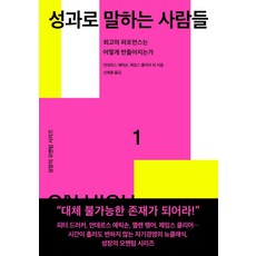 성과로 말하는 사람들:최고의 퍼포먼스는 어떻게 만들어지는가, 세종서적, 안데르스 에릭손 피터 드러커 제임스 클리어