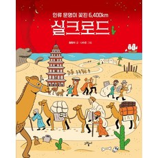 [그림씨]인류 문명이 꽃핀 6400km 실크로드 - illustoria 7 (양장), 그림씨, 황동하