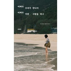 어쩌다 우리가 만나서 어쩌다 이런 사랑을 하고, 웜그레이앤블루, 김현경