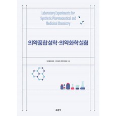 [교문사(청문각)]의약품합성학 의약화학실험, 의약품합성학.의약화학 편찬위원회, 교문사(청문각)
