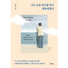 [알토북스]나는 오늘 칸트를 만나 행복해졌다 : 칸트와 함께 걷는 인생 산책, 알토북스, 이라야
