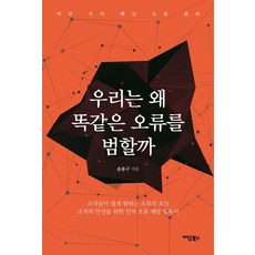 우리는 왜 똑같은 오류를 범할까:여섯 가지 핵심 오류 관리, 이담북스, 윤용구