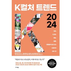 [미다스북스]K컬처 트렌드 2024 : 영화 드라마 예능 웹툰 대중음악으로 보는 K컬처의 모든 것!