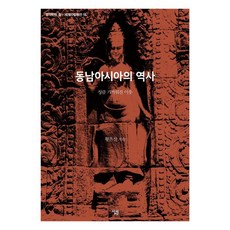 [살림]동남아시아의 역사 : 성큼 가까워진 이웃 - 생각하는 힘 : 세계사컬렉션 16, 살림, 황은실