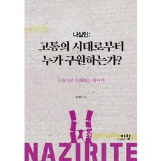 나실인: 고통의 시대로부터 누가 구원하는가:구속사로 이해하는 사사기, 다함, 윤석준