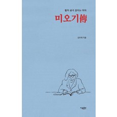 [이유출]미오기傳 : 활자 곰국 끓이는 여자, 이유출, 김미옥