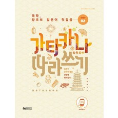 독학 왕초보 일본어 첫걸음 가타카나 따라쓰기, 랭컴, 단품 랭컴