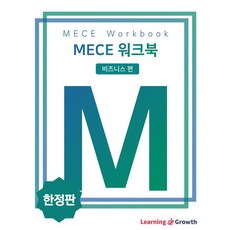 [러닝앤그로스]MECE 워크북 비즈니스 편 : 설득 논리 강화, 러닝앤그로스, 러닝앤그로스