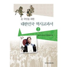 온 국민을 위한 대한민국 역사교과서 2, 한가람역사문화연구소, 대한민국 역사교과서 편찬위원회