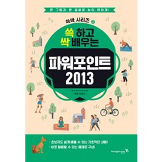 [영진닷컴]파워포인트 2013 - 쓱싹 시리즈 2, 영진닷컴