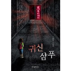 [위즈덤하우스]귀신 샴푸, 위즈덤하우스