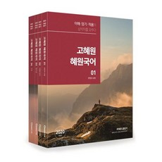 [에스티유니타스]2020 고혜원 혜원국어 (전4권 + 워크북) (이해 암기 적용의 삼박자를 갖추다), 에스티유니타스