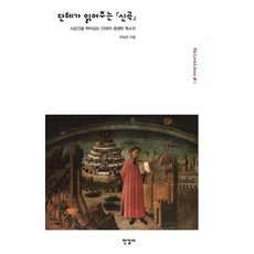 [한길사]단테가 읽어주는 『신곡』 (시공간을 뛰어넘는 단테의 생생한 목소리), 한길사, 박상진