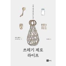 쓰레기 제로 라이프:나와 세상을 바꾸는 삶, 북스힐, 실리 드룰랑