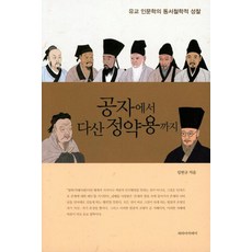 [파라아카데미]공자에서 다산 정약용까지, 파라아카데미