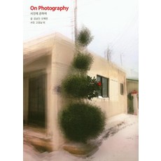 [눈빛]On Photography : 사진에 관하여, 눈빛, 김남진