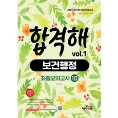 [하이앤북]기술직 공무원 전공모의고사 합격해 보건행정 vol.1 : 최종모의고사 10회, 하이앤북