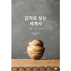 [에이케이커뮤니케이션즈]감자로 보는 세계사 - 문명. 기근. 전쟁, 에이케이커뮤니케이션즈, 야마모토 노리오