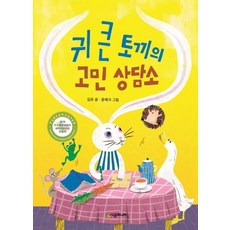 [시공주니어]귀 큰 토끼의 고민 상담소, 시공주니어, 귀 큰 토끼의 고민 상담소