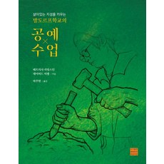 [푸른씨앗]발도르프학교의 공예수업 : 살아있는 지성을 키우는, 패트리샤 리빙스턴 데이비드 미첼, 푸른씨앗