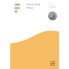 [푸른씨앗]초록뱀과 아름다운 백합 - 씨앗문고 4, 푸른씨앗, 요한 볼프강 폰 괴테