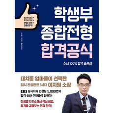 [애플북스]학생부종합전형 합격공식 - 생기부 관리 + 자소서 작성 + 면접 대비 = 최종 합격!, 애플북스, 이지원박선자홍혜경