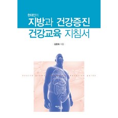 건강교육의이론과실제