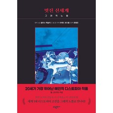 [소담출판사]멋진 신세계, 소담출판사, 올더스 헉슬리