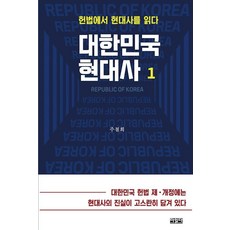 대한민국 현대사 1:헌법에서 현대사를 읽다, 더읽다, 주철희