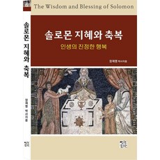 [열린서원]솔로몬 지혜와 축복 : 인생의 진정한 행복, 열린서원, 장재명