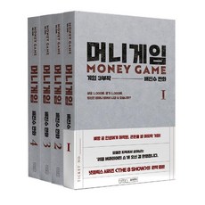 [글의온도]머니게임 1~4 세트 (전4권) : 게임 3부작 제1부, 글의온도, 배진수 글의온도, 배진수