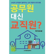 [스토리위너컴퍼니](POD) 공무원 대신 교직원?, 장수생, 스토리위너컴퍼니