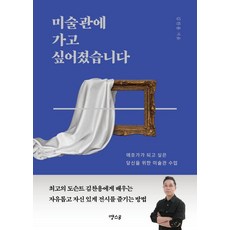 미술관에 가고 싶어졌습니다:애호가가 되고 싶은 당신을 위한 미술관 수업, 땡스B, 김찬용