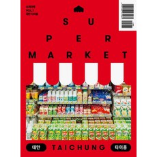 [케이스스터디]슈퍼마켓 VOL.1 대만 타이중 (SUPERMARKET VOL.1 TAICHUNG), 케이스스터디, 편집부