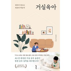 거실육아:엄마가 만드는 최초의 학군지, 멀리깊이, 임가은