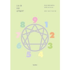 나는 왜 이런 성격일까?:에니어그램이 알려주는 온전한 나로 사는 길, 정신세계사, 정유진 임소연 추교진