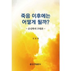 죽음 이후에는 어떻게 될까?:온신학의 구원론, 온신학출판부, 김명용 온신학출판부, 김명용