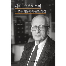 레비 스트로스의 구조주의 문화 이론과 사상, 인간사랑, 강학순