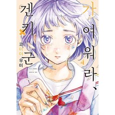 가여워라 겐키 군 4, 소미미디어, 코미야 우미