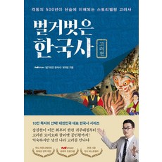 [프런트페이지]벌거벗은 한국사 고려편 : 격동의 500년이 단숨에 이해되는 스토리텔링 고려사, 프런트페이지, tvN STORY 〈벌거벗은 한국사〉 제작팀