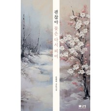 괜찮아 꽃은 다시 피어:용혜원 치유시집